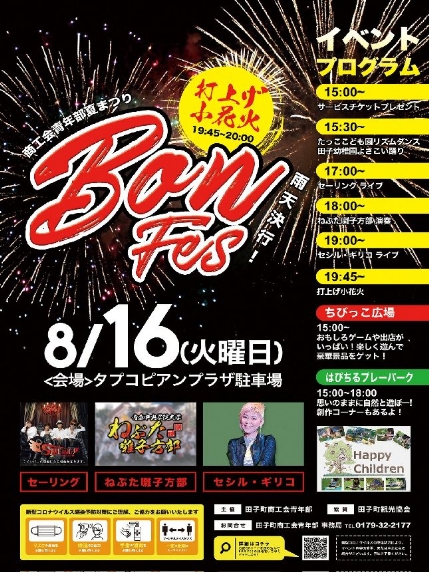 盆フェス８月１６日　田子イベント