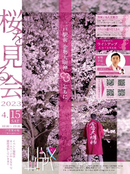 桜をみる会2023　二戸イベント