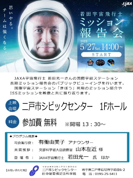 若田宇宙飛行士ミッション報告会のパブリックビューイング　二戸イベント