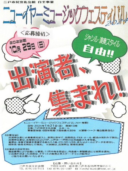 ニューイヤーミュージックフェスティバル2024出演者募集