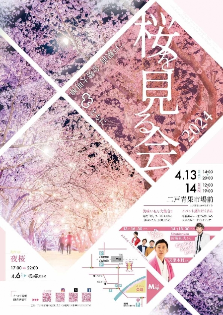 2024桜を見る会 二戸イベント