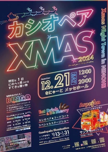 カシオペアクリスマス2024