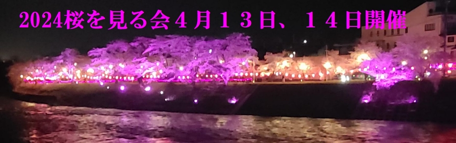 2024桜を見る会
